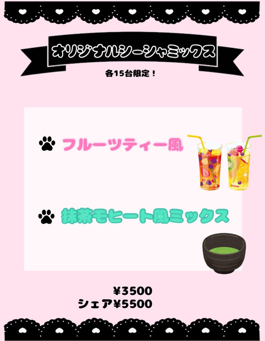 10月限定シーシャミックスメニュー