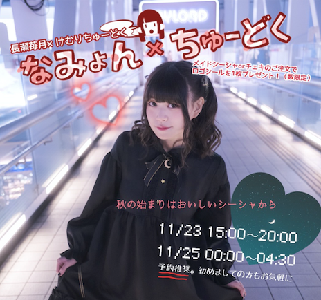 けむりちゅーどく 秋葉原シーシャ ゲスト出勤
