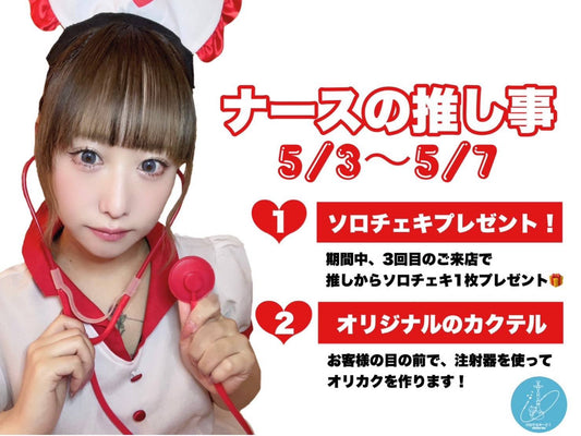 ナースイベント【秋葉原 シーシャ】