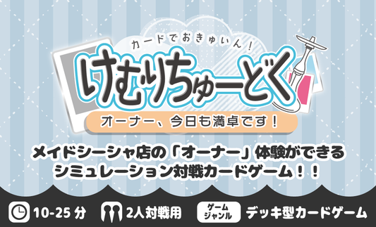 【けむか】ゲームマーケット2025年春 に出展します!