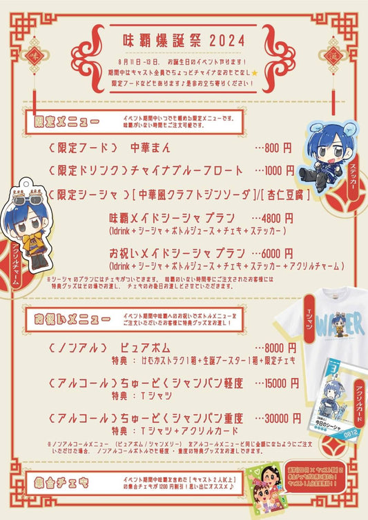 味覇生誕2024