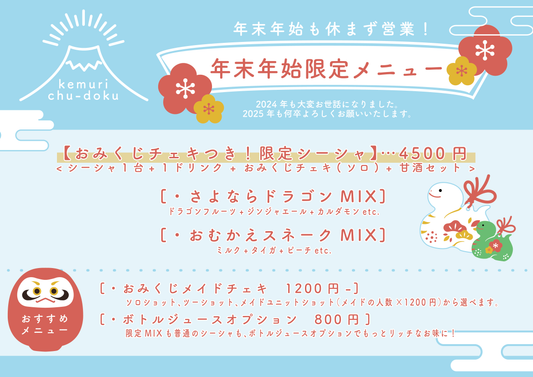 年末年始限定メニュー