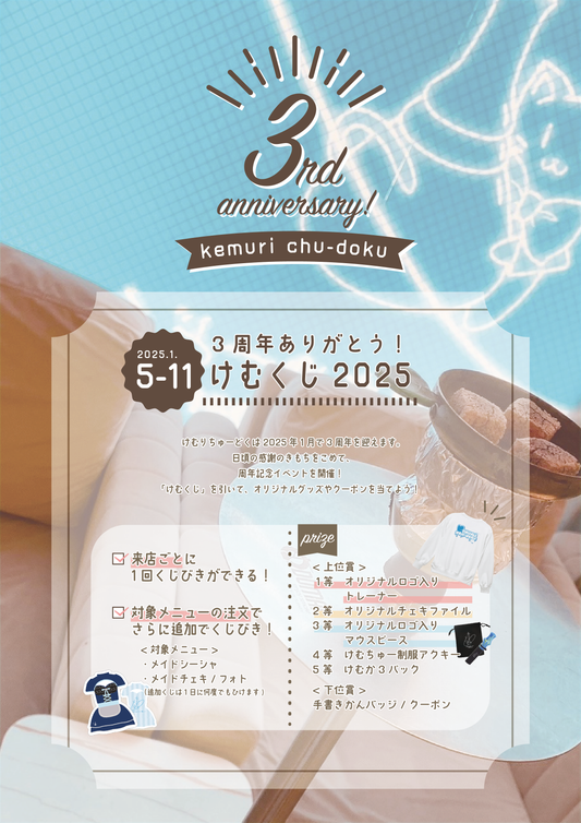 けむりちゅーどく3周年イベント