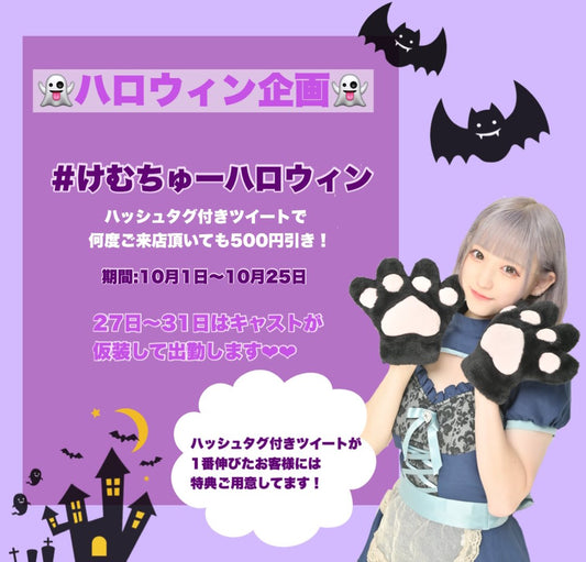 ハロウィンイベント【けむりちゅーどく 秋葉原シーシャ】