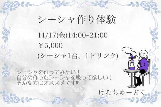 シーシャ作り体験イベント