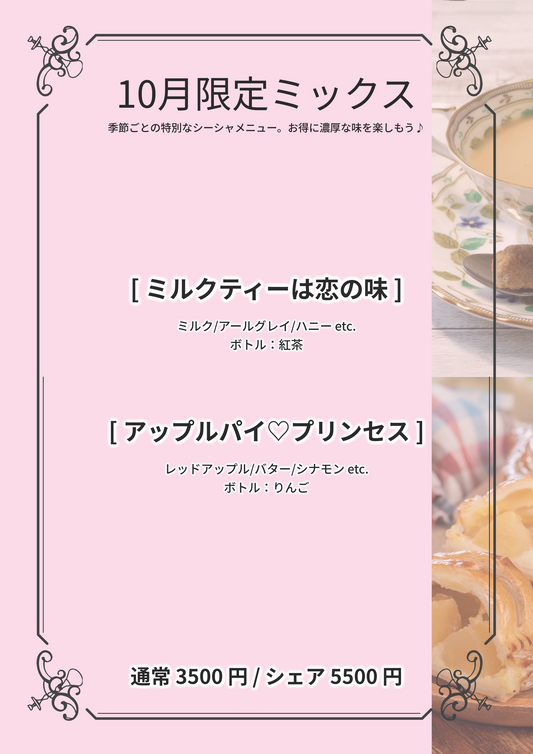 １０月限定シーシャ