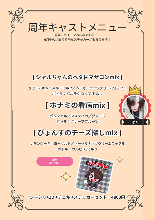 9月周年キャストシーシャ