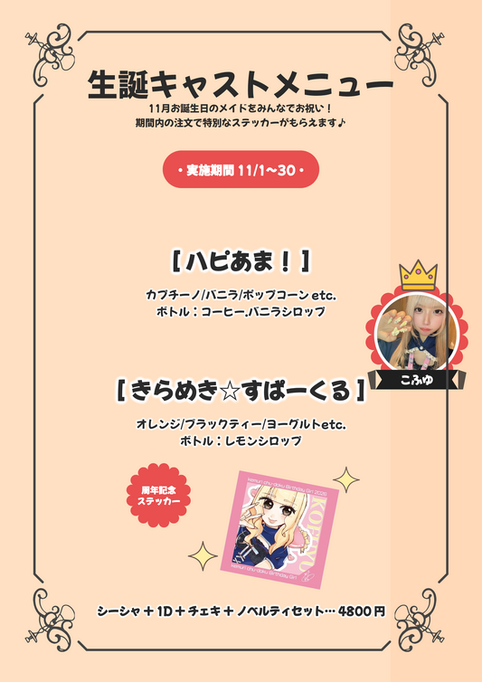 11月生誕キャストシーシャ