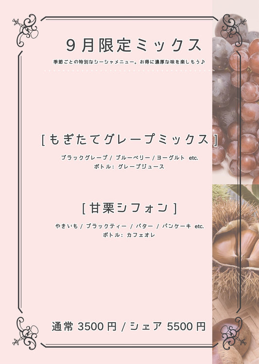 9月限定シーシャ