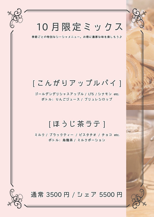 10月限定シーシャ