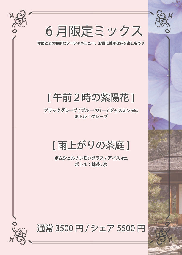 6月限定シーシャ
