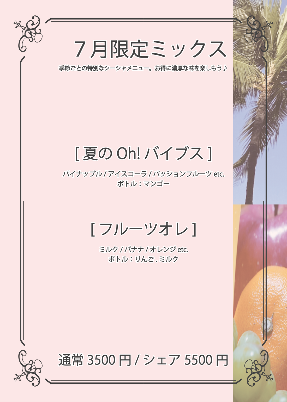 7月限定シーシャ