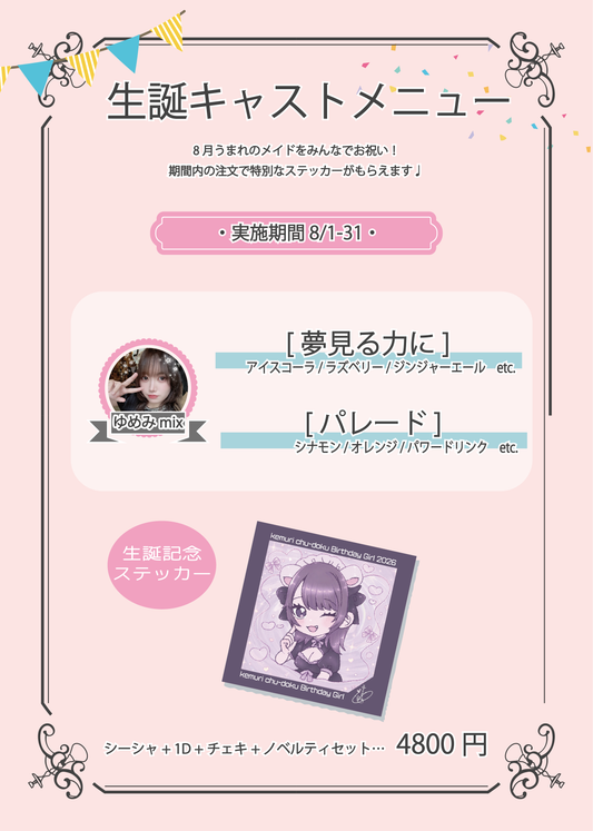 8月生誕キャストシーシャ