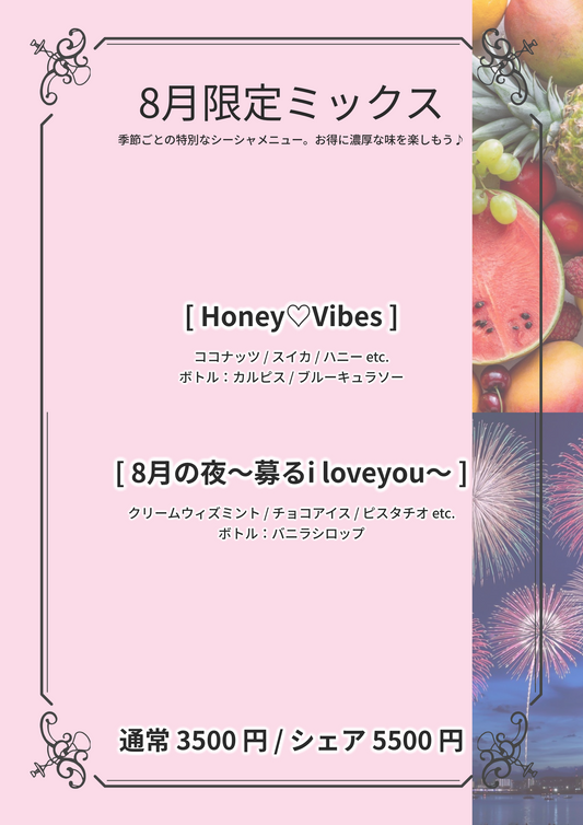 8月限定シーシャ