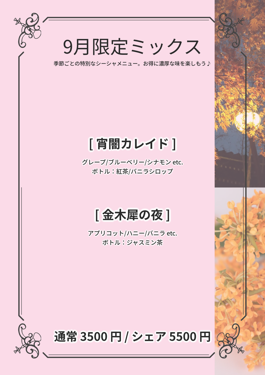 9月限定シーシャ