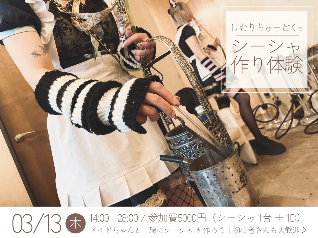【第三回】シーシャ作り体験