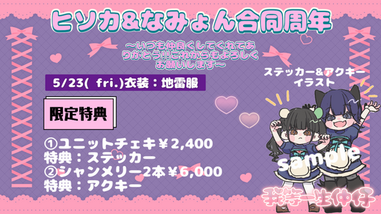 ヒソカ＆なみょん周年イベント