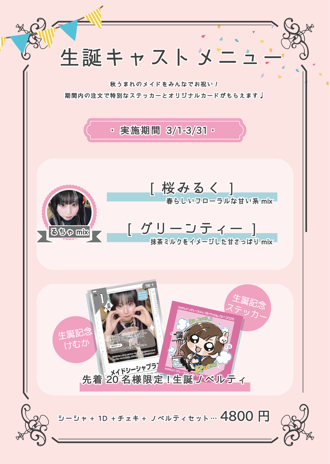 3月生誕キャストシーシャ