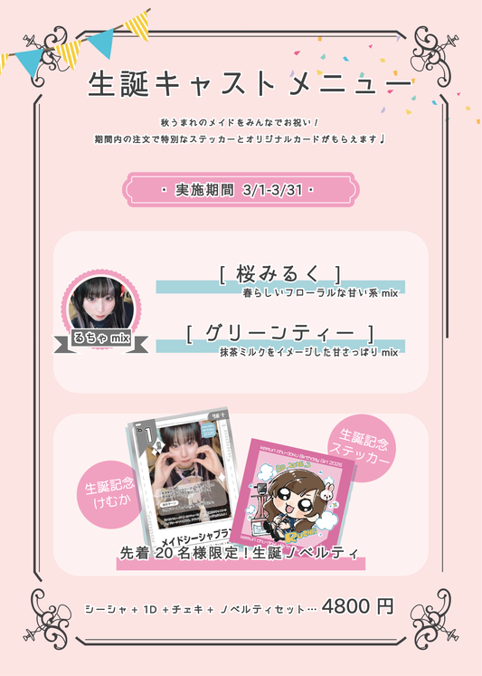 3月生誕キャストシーシャ