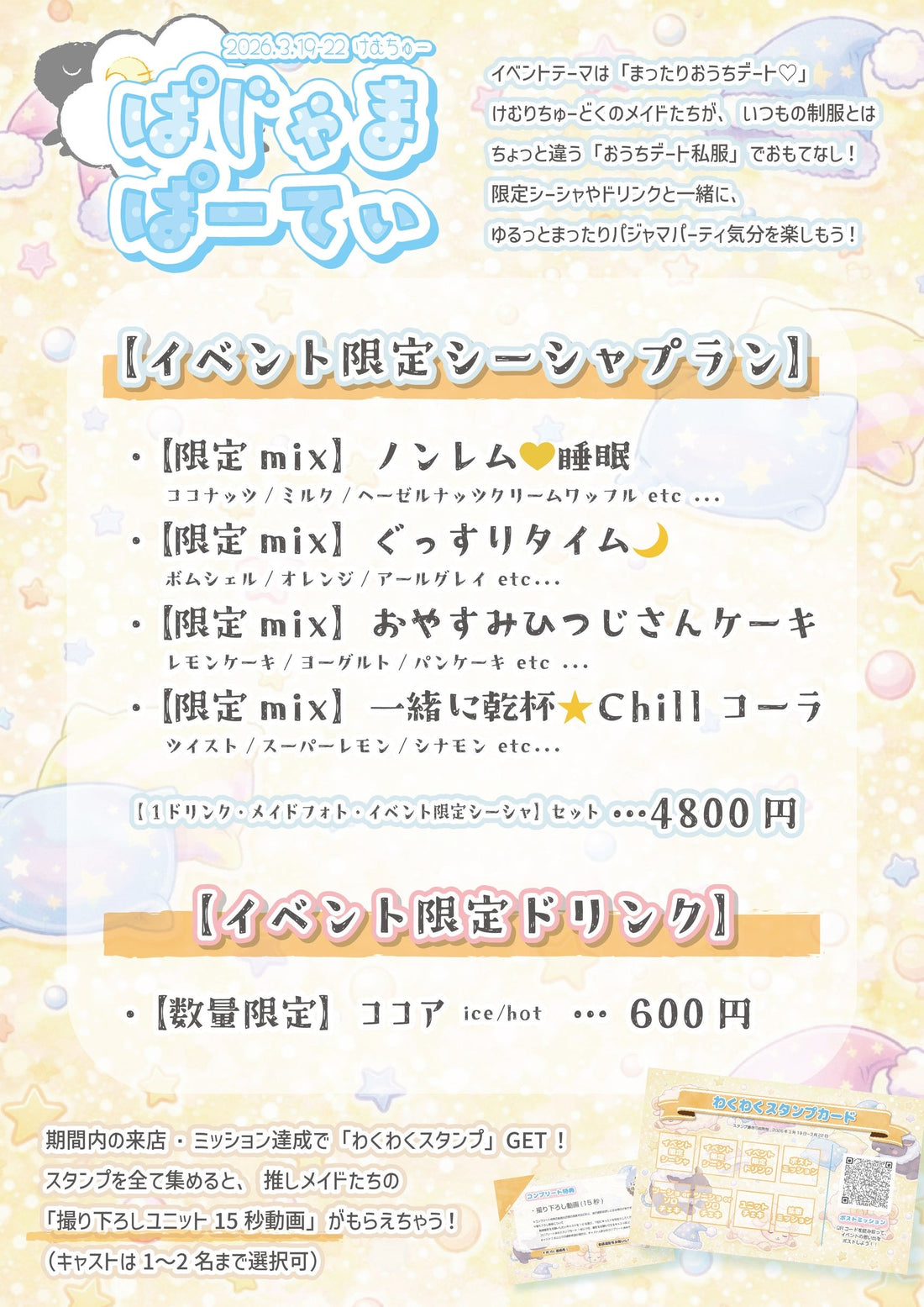 パジャマイベント