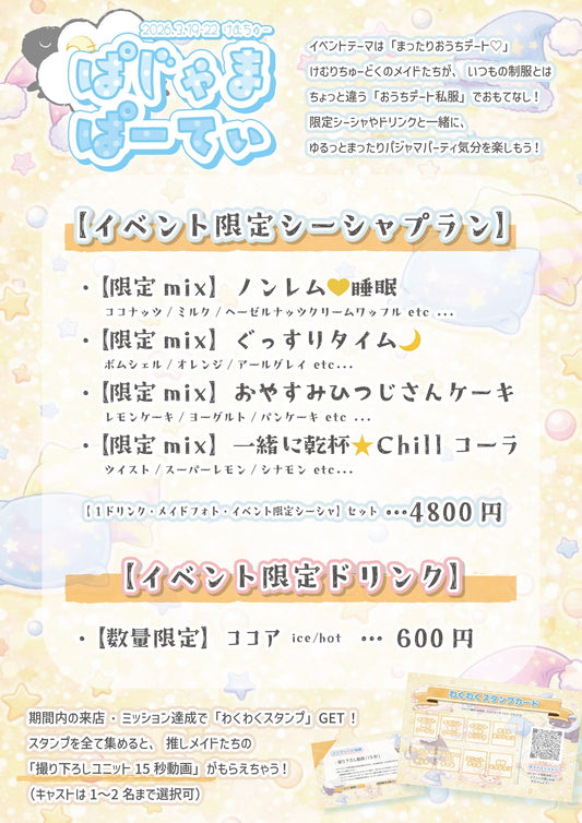 パジャマイベント