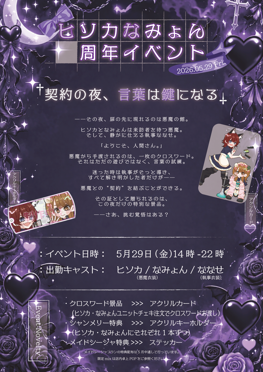 ヒソカ&なみょん周年EV