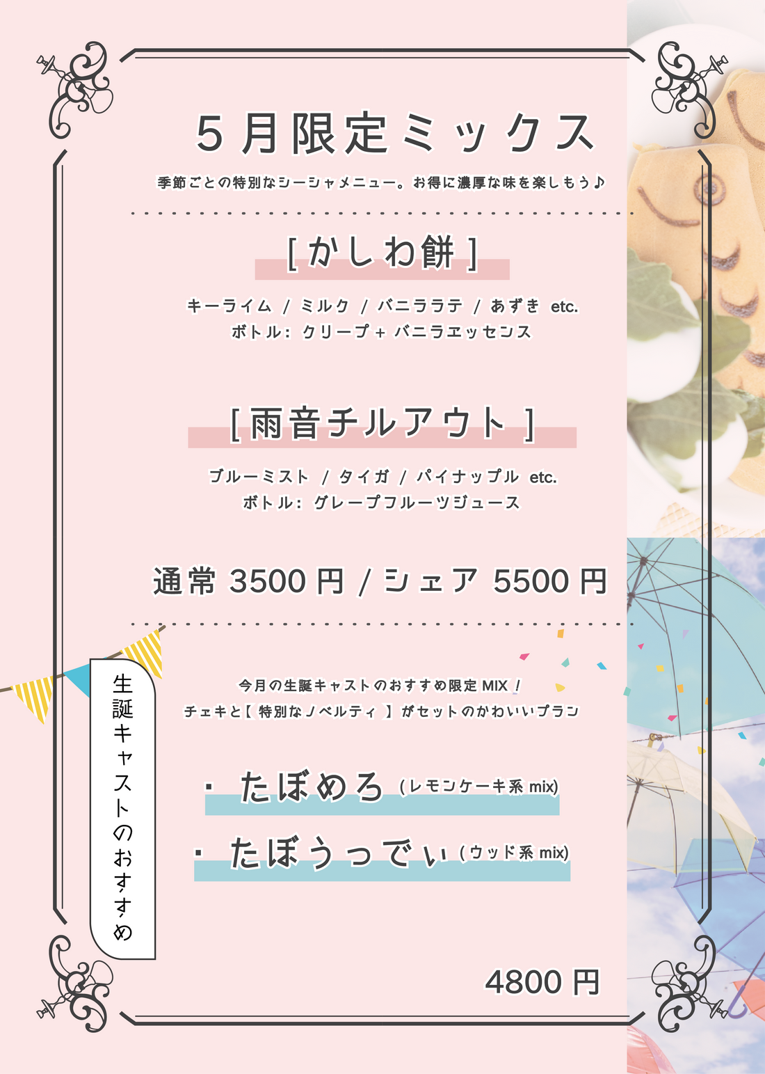 5月限定シーシャ