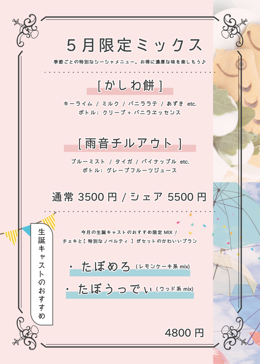 5月限定シーシャ
