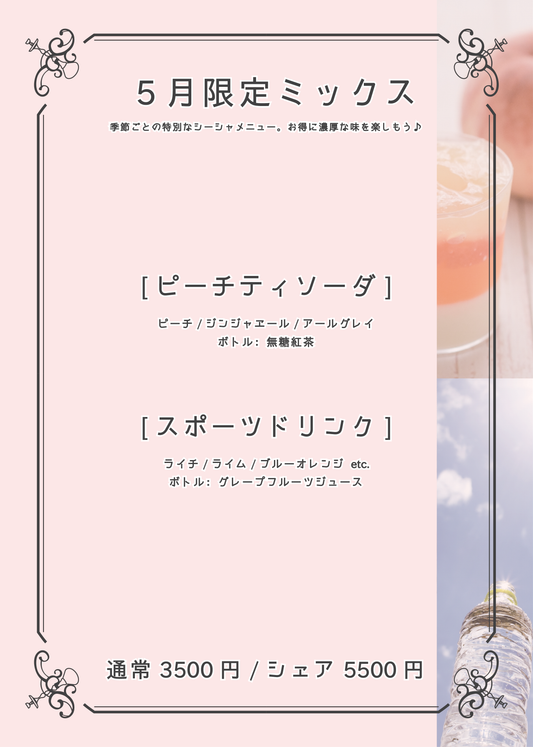 5月限定シーシャ