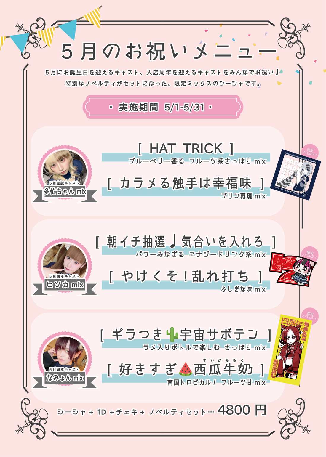 5月生誕・周年キャストシーシャ