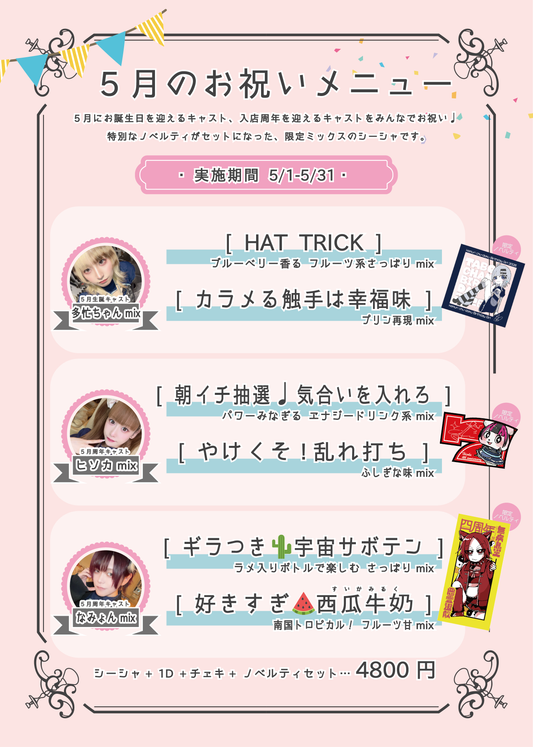 5月生誕・周年キャストシーシャ