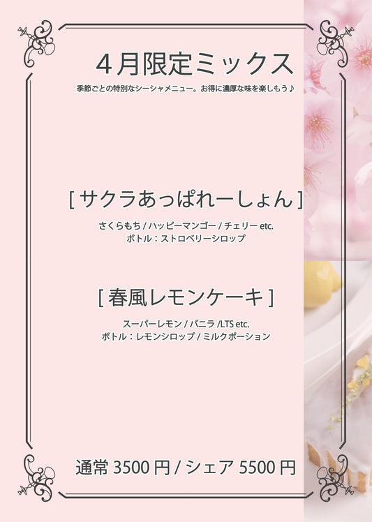 4月限定シーシャ