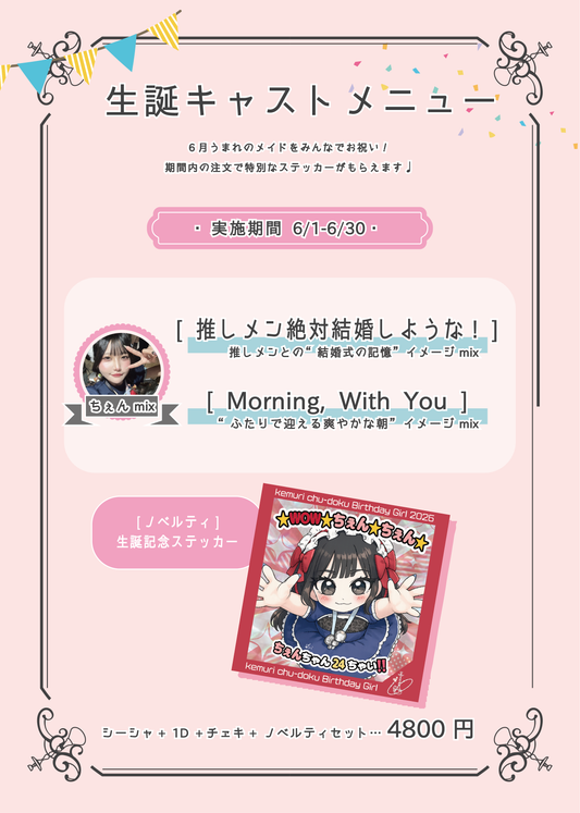 6月生誕キャストシーシャ