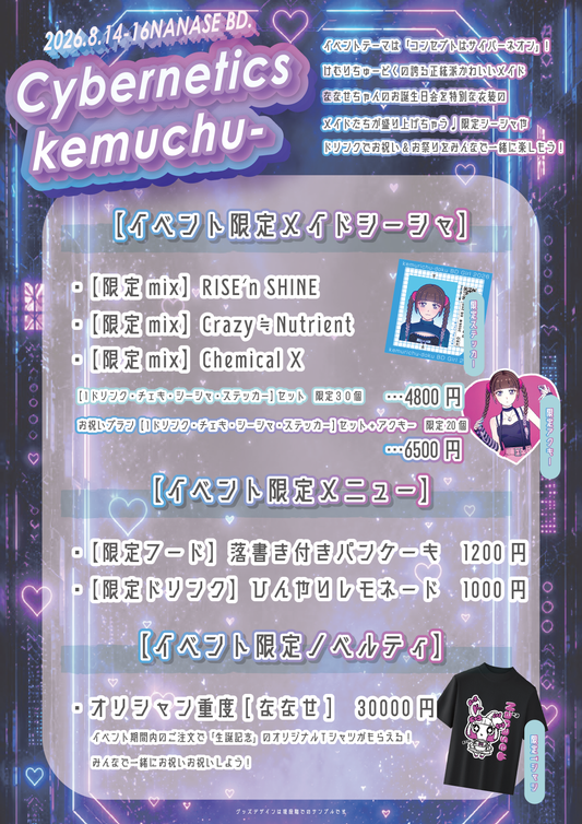 ななせ生誕EV
