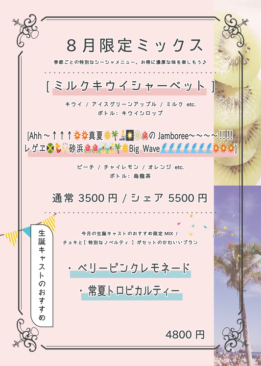 8月限定シーシャ