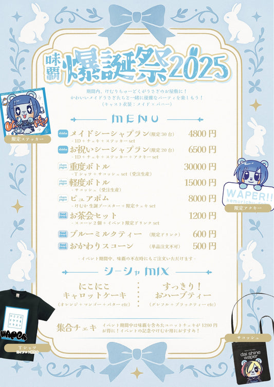 味覇生誕2025