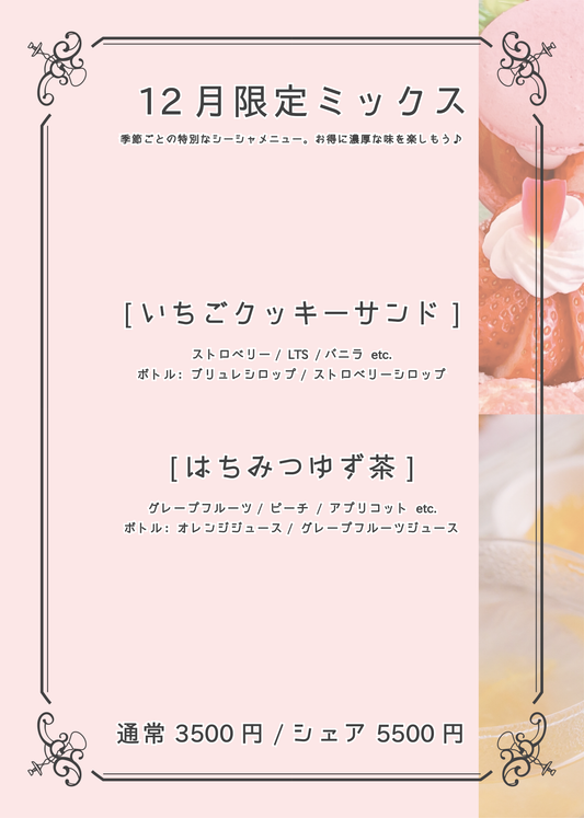 12月限定シーシャ