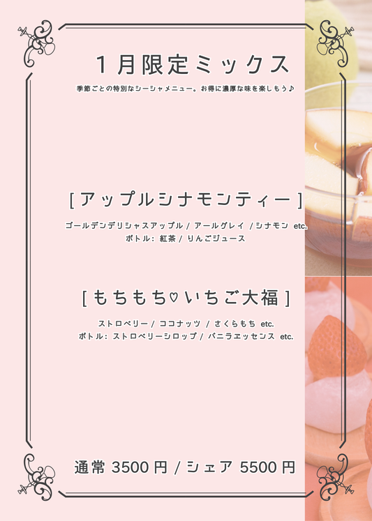 1月限定シーシャ