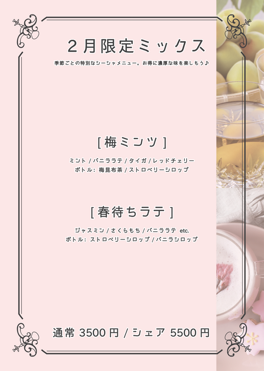 2月限定シーシャ