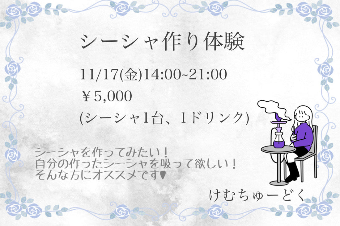 【第一回】シーシャ作り体験